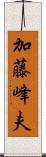 加藤峰夫 Scroll