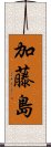 加藤島 Scroll