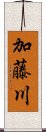 加藤川 Scroll