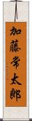 加藤常太郎 Scroll