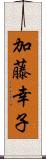 加藤幸子 Scroll