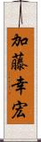 加藤幸宏 Scroll