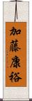 加藤康裕 Scroll