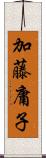 加藤庸子 Scroll