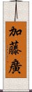 加藤廣 Scroll