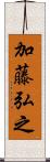 加藤弘之 Scroll