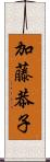 加藤恭子 Scroll