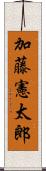 加藤憲太郎 Scroll