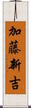 加藤新吉 Scroll