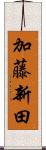 加藤新田 Scroll