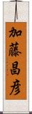 加藤昌彦 Scroll