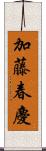 加藤春慶 Scroll