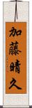 加藤晴久 Scroll