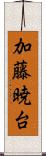 加藤暁台 Scroll