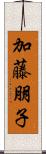 加藤朋子 Scroll