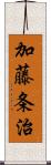 加藤条治 Scroll