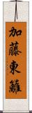 加藤東籬 Scroll