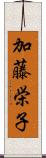 加藤栄子 Scroll