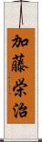 加藤栄治 Scroll