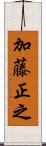 加藤正之 Scroll