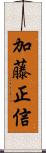 加藤正信 Scroll