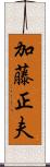 加藤正夫 Scroll