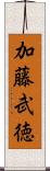加藤武徳 Scroll