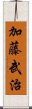 加藤武治 Scroll