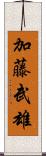 加藤武雄 Scroll