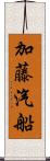 加藤汽船 Scroll