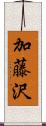 加藤沢 Scroll