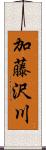 加藤沢川 Scroll