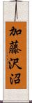加藤沢沼 Scroll