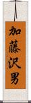 加藤沢男 Scroll