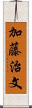 加藤治文 Scroll