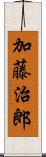 加藤治郎 Scroll