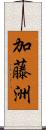 加藤洲 Scroll