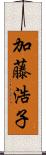 加藤浩子 Scroll