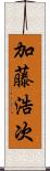 加藤浩次 Scroll