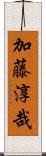 加藤淳哉 Scroll