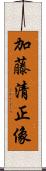 加藤清正像 Scroll