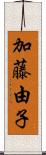 加藤由子 Scroll