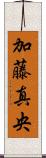 加藤真央 Scroll