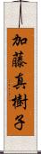 加藤真樹子 Scroll