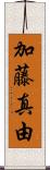 加藤真由 Scroll