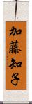 加藤知子 Scroll