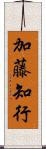 加藤知行 Scroll