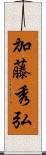 加藤秀弘 Scroll