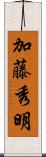 加藤秀明 Scroll