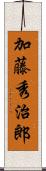 加藤秀治郎 Scroll
